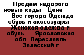 Продам недорого новые кеды › Цена ­ 3 500 - Все города Одежда, обувь и аксессуары » Женская одежда и обувь   . Ярославская обл.,Переславль-Залесский г.